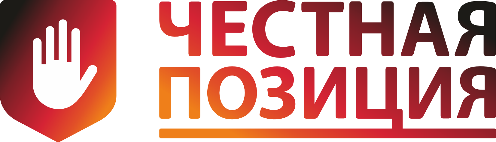 Честная позиция