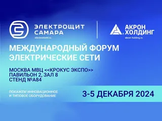 Компании Акрон Холдинг на Международном форуме «Электрические сети»