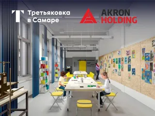 При поддержке ГК «Акрон Холдинг» будет открыт культурно-просветительский центр на территории филиала Третьяковской галереи