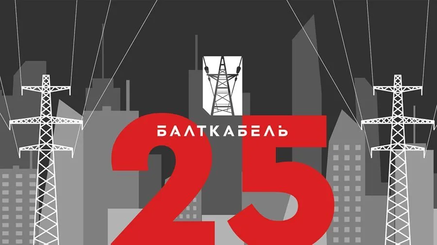 «Балткабелю» 25 лет