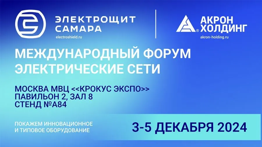 Компании Акрон Холдинг на Международном форуме «Электрические сети»