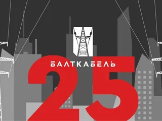 «Балткабелю» 25 лет
