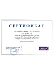 Сертификат партнера General Lighting Systems