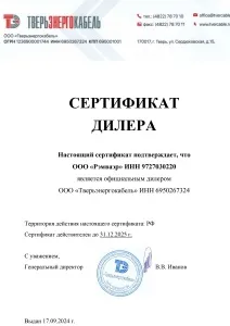 Сертификат партнера Тверьэнергокабель