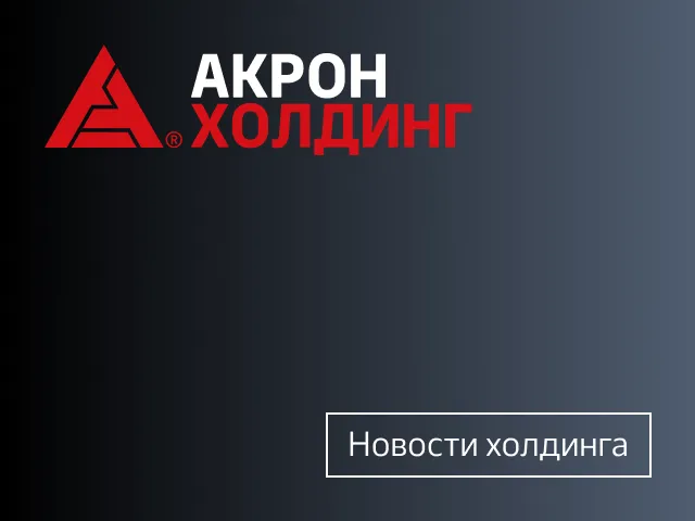 Конференция главных механиков Акрон Холдинга
