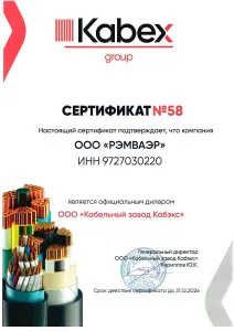 Сертификат партнера КЗ Кабэкс