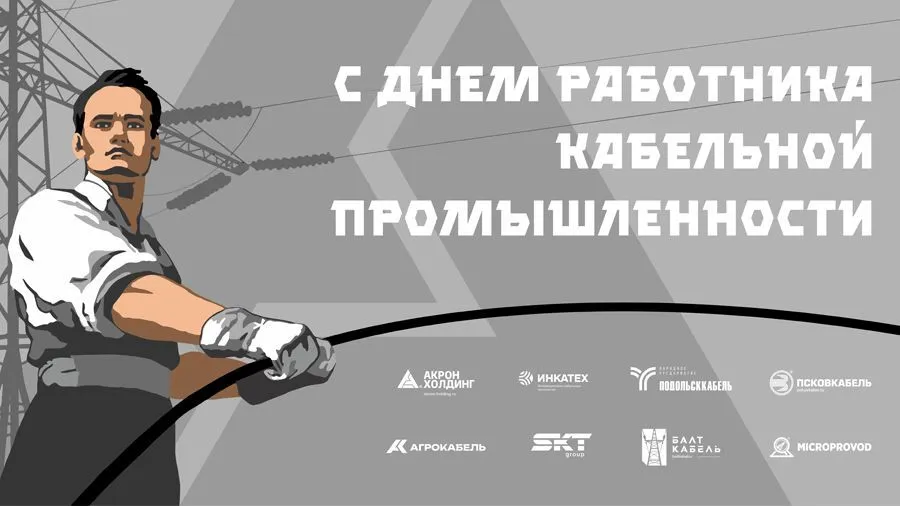 25 октября – День работника кабельной промышленности!