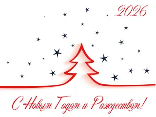 С Новым 2026 Годом и Рождеством!