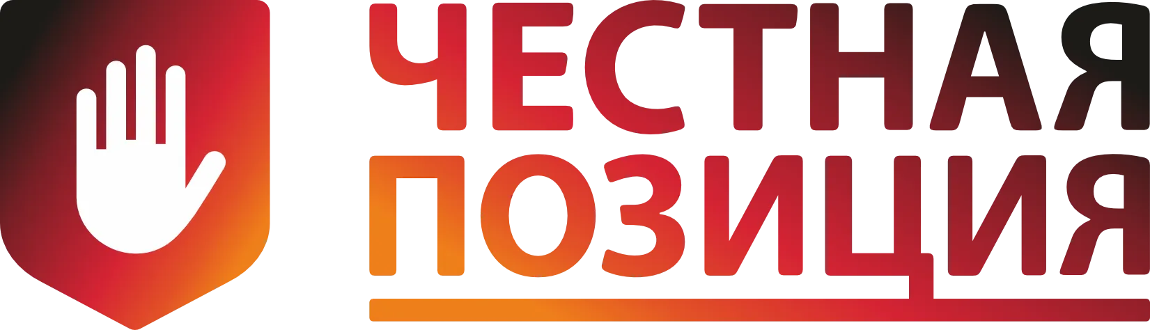 Честная позиция