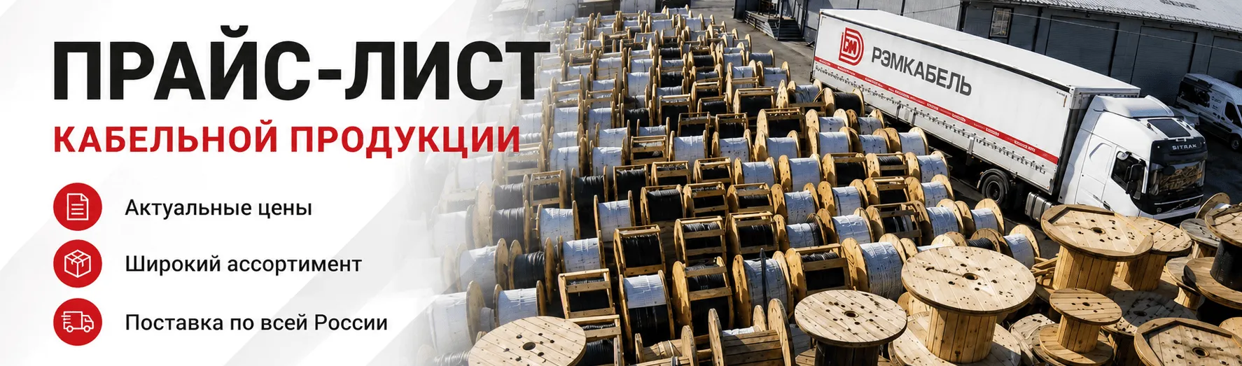 Прайс-лист кабельной продукции РЭМКабель®