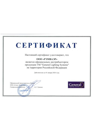 Сертификат партнера General Lighting Systems