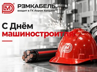 С Днём машиностроителя!