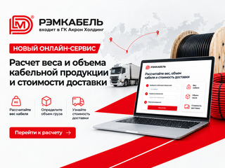 Новый онлайн-сервис РЭМкабель: расчет веса, объема кабеля и стоимости доставки