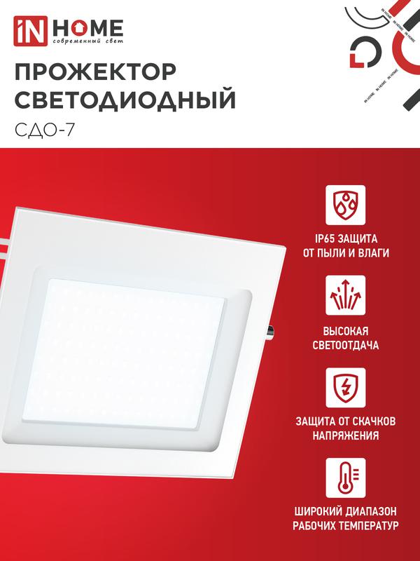Прожектор светодиодный СДО-7 100Вт 6500К IP65 230В бел. IN HOME 4690612064307 в интернет-магазине Рэмкабель