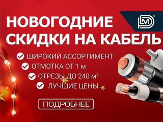 Спецпредложение на кабельную продукцию — успейте купить по выгодной цене!