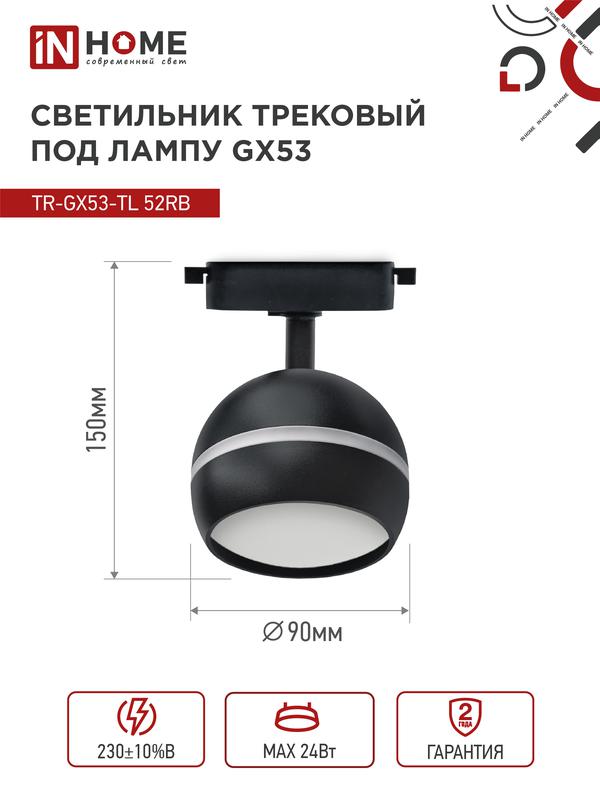 Светильник трековый TOP-LINE TR-GX53-TL 52RB GX53 с подсветкой под лампу черн. IN HOME 4690612043760 в интернет-магазине Рэмкабель