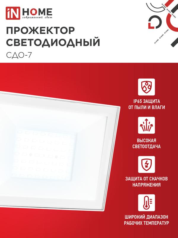 Прожектор светодиодный СДО-7 70Вт 6500К IP65 230В бел. IN HOME 4690612064383 в интернет-магазине Рэмкабель