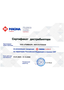 Сертификат MAGNA cable