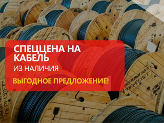 Спеццена на кабель из наличия!