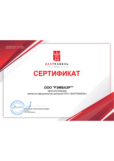 Сертификат партнера Балткабель