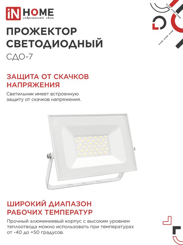 Прожектор светодиодный СДО-7 50Вт 4000К IP65 230В бел. IN HOME 4690612064376 в интернет-магазине Рэмкабель
