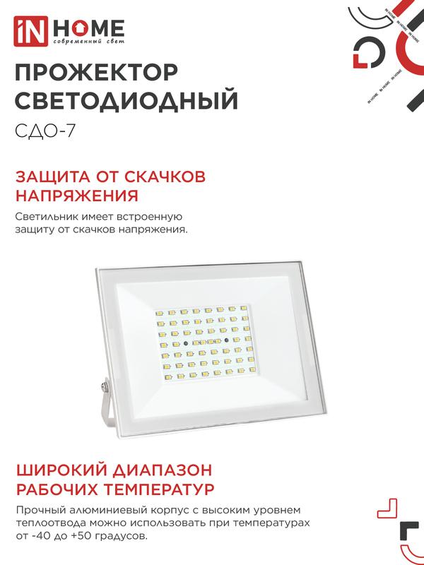 Прожектор светодиодный СДО-7 70Вт 6500К IP65 230В бел. IN HOME 4690612064383 в интернет-магазине Рэмкабель