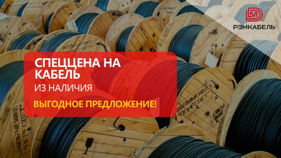 Спеццена на кабель из наличия!