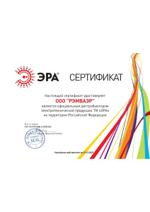 Сертификат партнера ЭРА