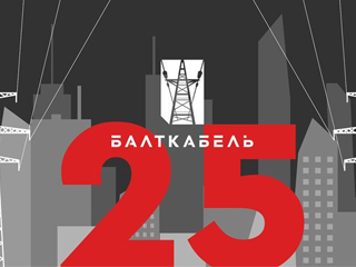 «Балткабелю» 25 лет