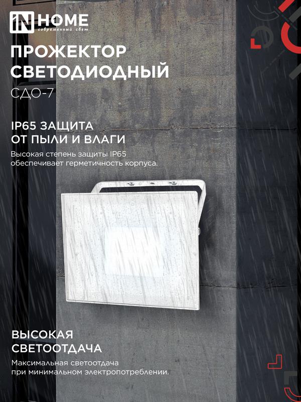 Прожектор светодиодный СДО-7 70Вт 6500К IP65 230В бел. IN HOME 4690612064383 в интернет-магазине Рэмкабель