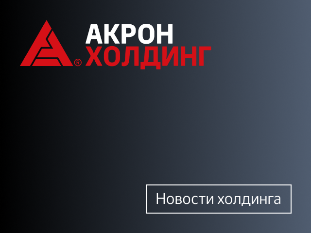 Врио губернатора Самарской области посетил предприятия ГК «Акрон Холдинг»