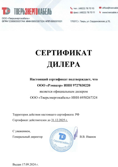 Сертификат партнера Тверьэнергокабель