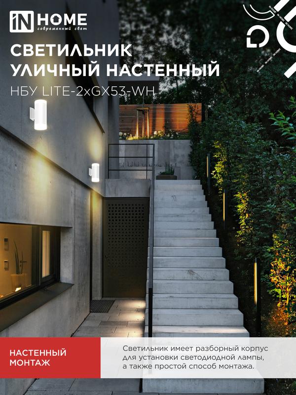 Светильник НБУ LITE-2xGX53-WH IP65 уличный настен. двусторон. под лампу 2хGX53 алюм. бел. IN HOME 4690612051833 в интернет-магазине Рэмкабель