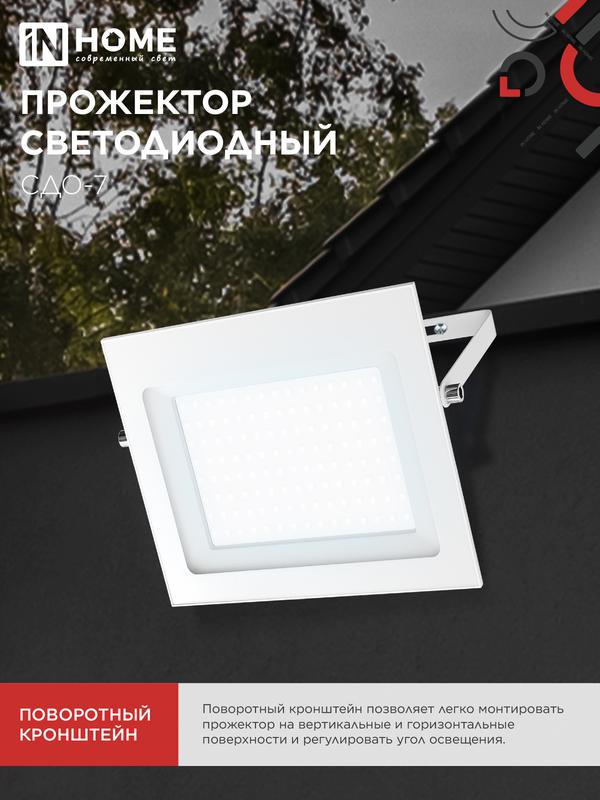 Прожектор светодиодный СДО-7 100Вт 6500К IP65 230В бел. IN HOME 4690612064307 в интернет-магазине Рэмкабель