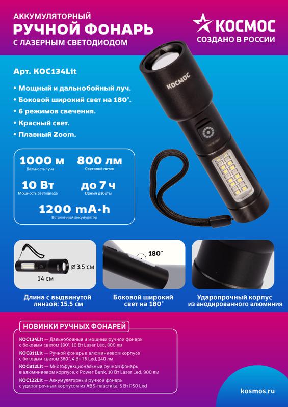 Фонарь ручной аккум. 10Вт LaserLED/широк.cвет/Li-ion 1200мА.ч алюм. КОСМОС KOC134Lit в интернет-магазине Рэмкабель