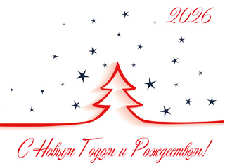 С Новым 2026 Годом и Рождеством!