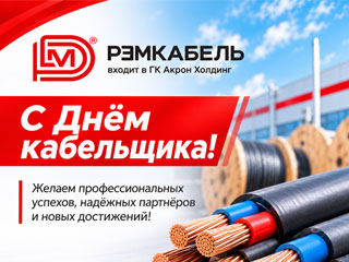 С Днём кабельщика - 2026!