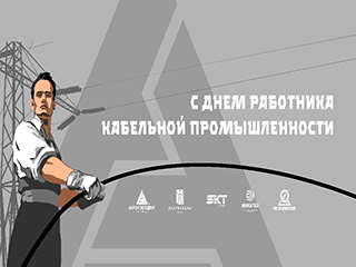 25 октября – День работника кабельной промышленности!