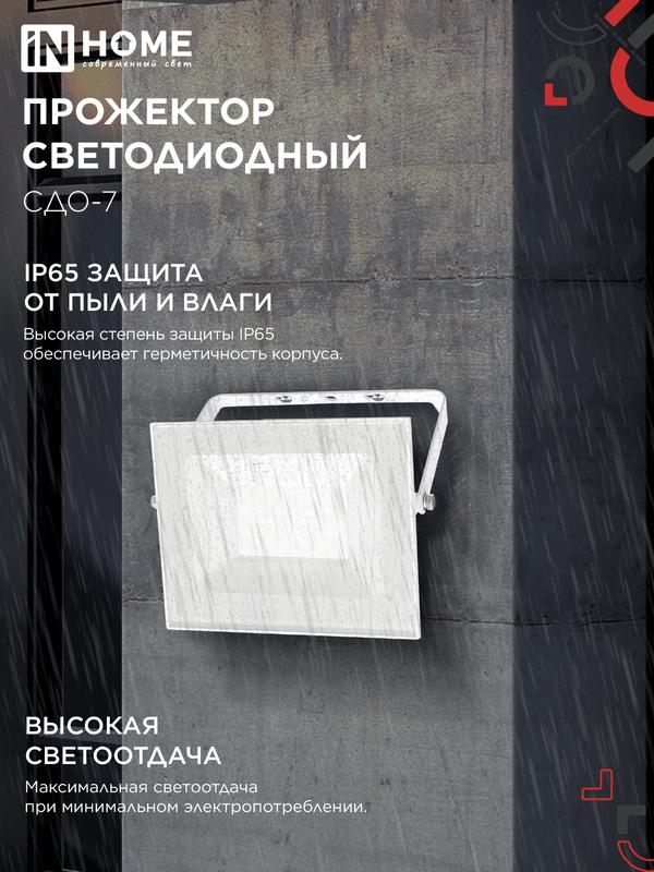 Прожектор светодиодный СДО-7 50Вт 4000К IP65 230В бел. IN HOME 4690612064376 в интернет-магазине Рэмкабель