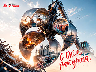 Поздравляем Акрон Холдинг с 26-летием. Надёжность, проверенная историей