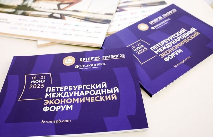 peterburgskiy_mezhdunarodnyy_ekonomicheskiy_forum_2025_3.jpg