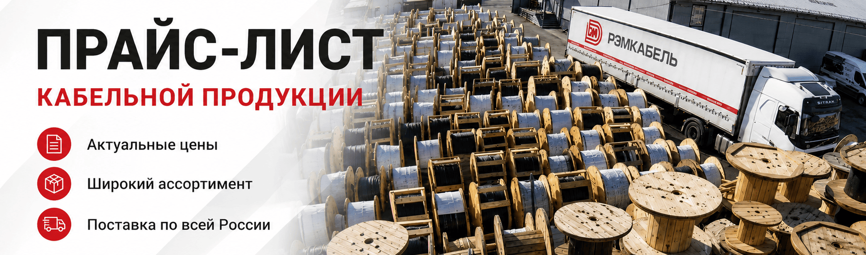 Прайс-лист кабельной продукции РЭМКабель®